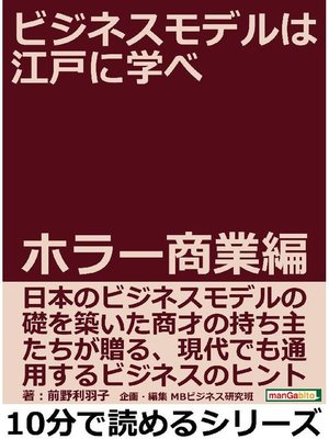 cover image of ビジネスモデルは江戸に学べ ホラー商業編。10分で読めるシリーズ: 本編